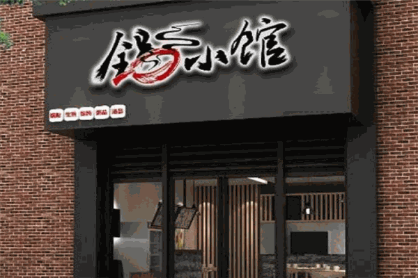 锅小馆生煎锅贴加盟