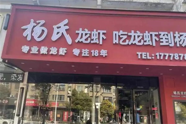 杨氏龙虾 杨氏龙虾