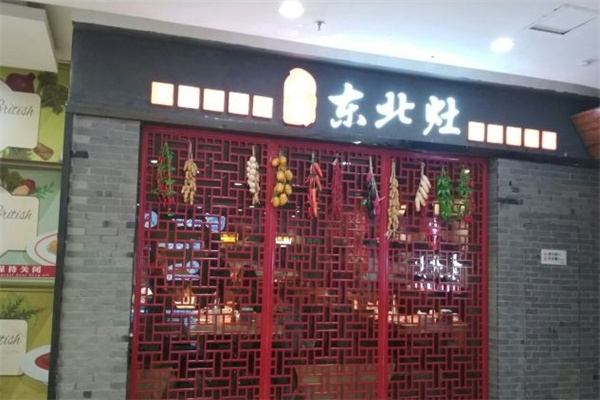 东北灶 东北灶