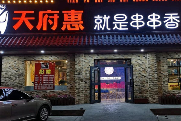 天府惠就是串串香