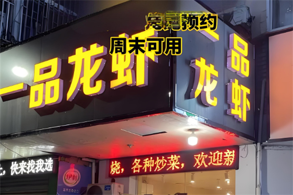 一品龙虾 一品龙虾