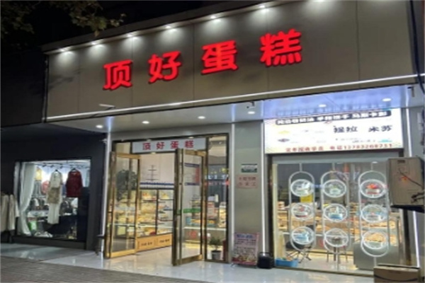 顶好蛋糕
