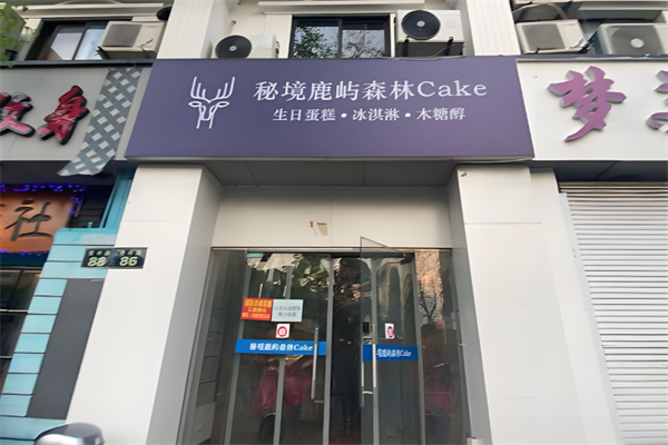 秘境鹿屿森林
