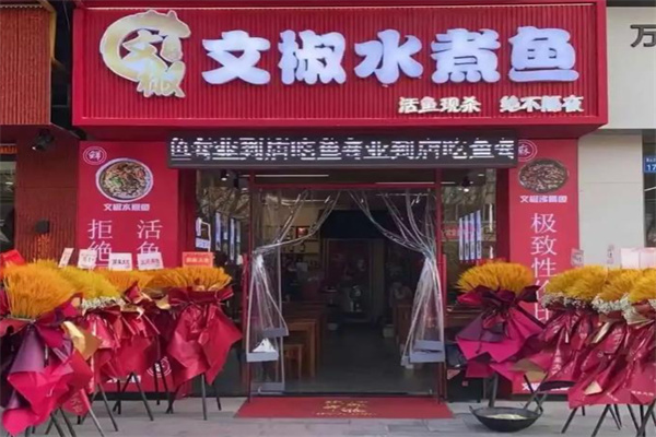 文椒水煮鱼