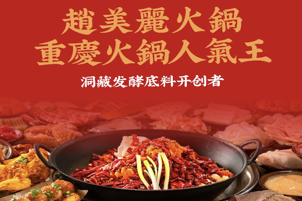 赵美丽火锅 赵美丽火锅