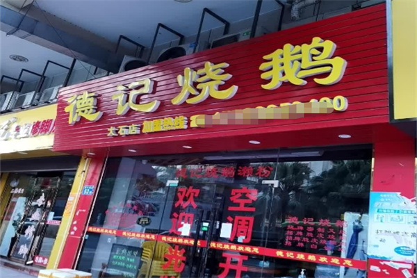 德记烧鹅 德记烧鹅