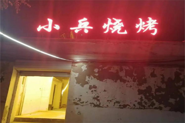 小兵烧烤 小兵烧烤