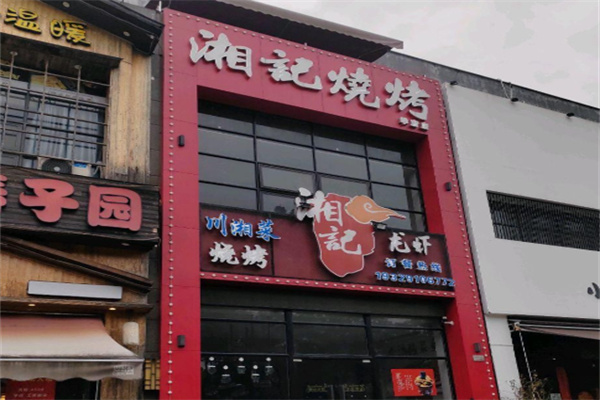 湘记烧烤 湘记烧烤