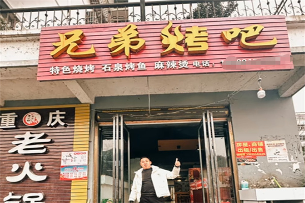 兄弟烤吧 兄弟烤吧