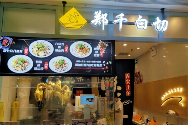 郑千白切 郑千白切