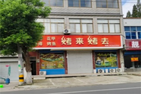 烤来烤去 烤来烤去
