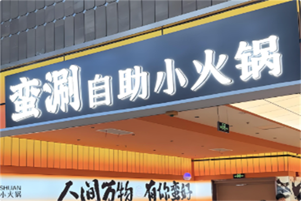 蛮涮自助小火锅 蛮涮自助小火锅