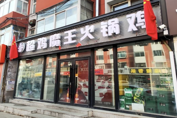 超鸡魔王火锅鸡 超鸡魔王火锅鸡