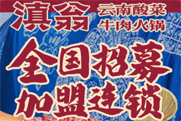 滇翁云南酸菜牛肉火锅 滇翁云南酸菜牛肉火锅
