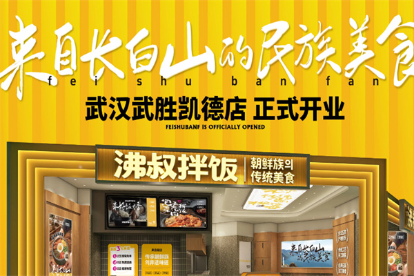 沸叔拌饭