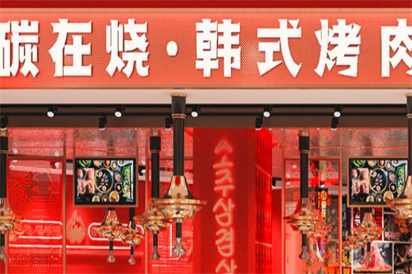碳在烧·烤肉