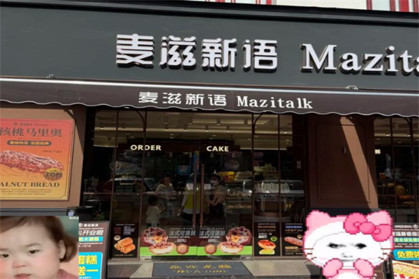 麦滋新语