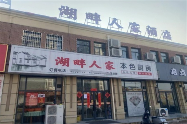 湖畔人家 湖畔人家