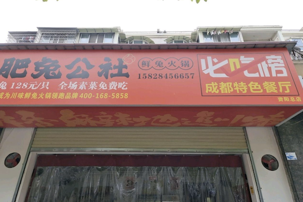 肥兔公社兔火锅 肥兔公社兔火锅