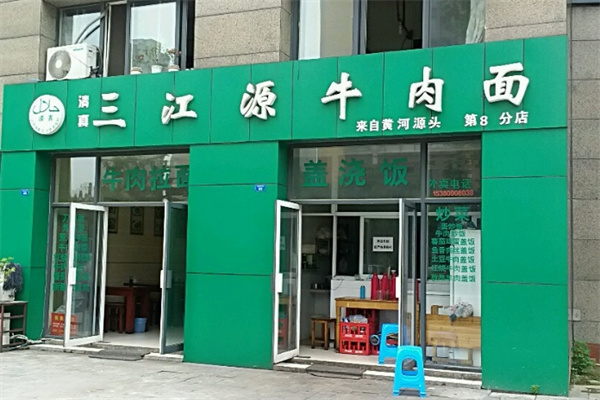 三江源牛肉拉面 三江源牛肉拉面