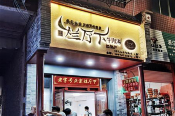 瑞金烂厅下牛肉汤