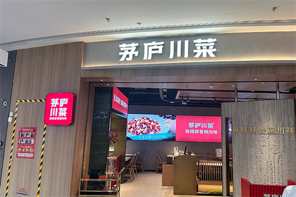 茅庐川菜
