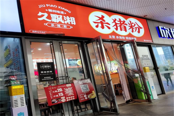 久飘湘杀猪粉