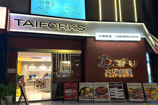 TAIFORKS大福食堂