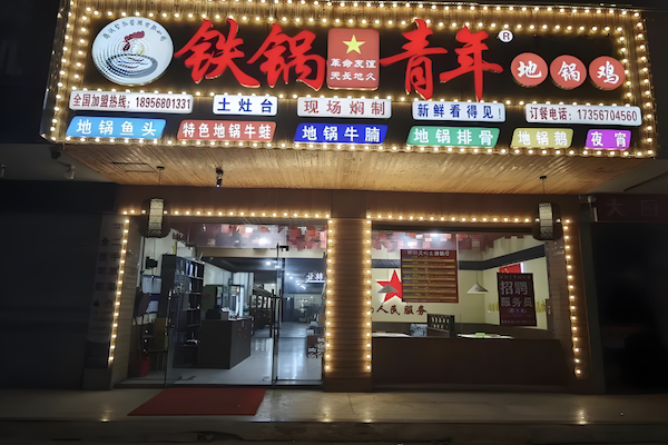 铁锅青年地锅鸡 铁锅青年地锅鸡