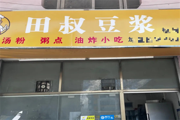 田叔豆浆