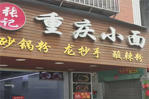 张记重庆小面