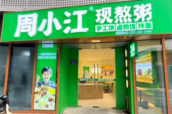 周小江现熬鲜粥