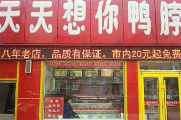 天天想你鸭脖店