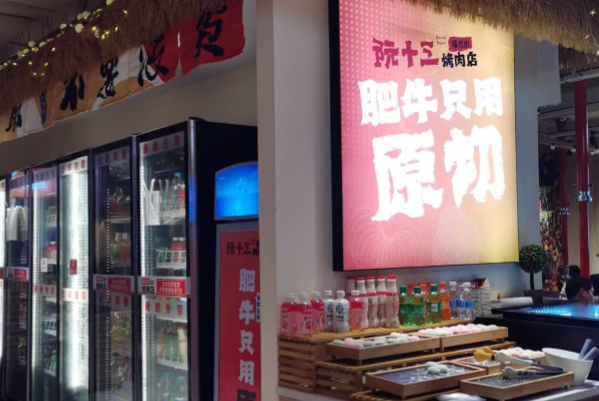 阮十三·摆烂的烤肉店