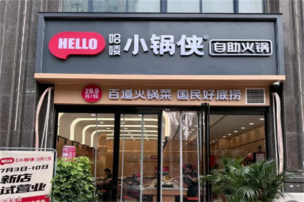 哈喽小锅侠自助小火锅 哈喽小锅侠自助小火锅
