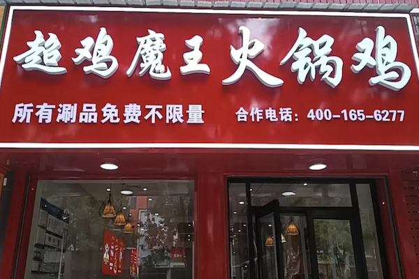 超鸡魔王火锅鸡 超鸡魔王火锅鸡