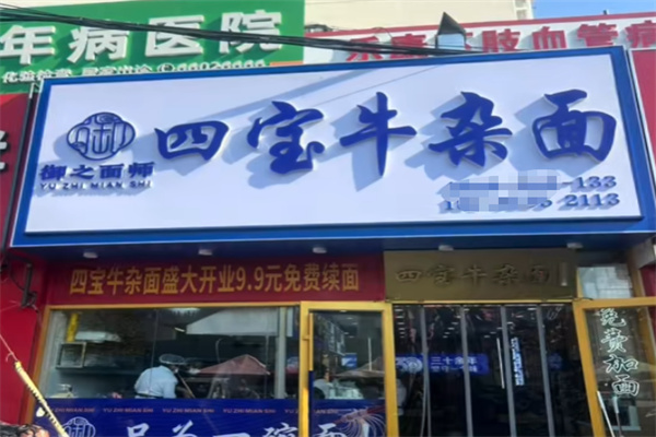 御之面师四宝牛杂面