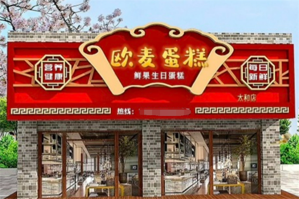 欧麦蛋糕 欧麦蛋糕
