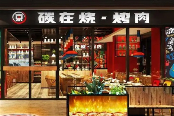 碳在烧·烤肉