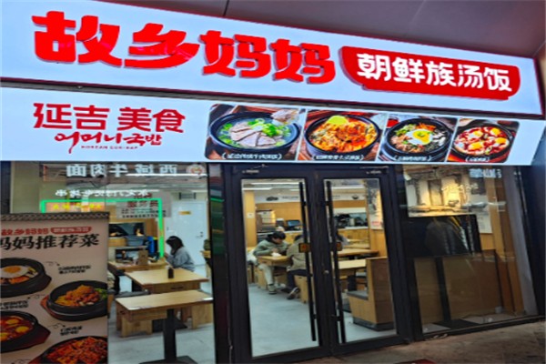 故乡妈妈朝鲜族汤饭 故乡妈妈朝鲜族汤饭