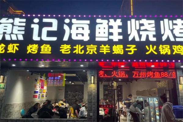熊记海鲜烧烤 熊记海鲜烧烤