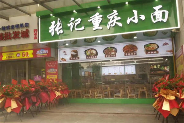 张记重庆小面