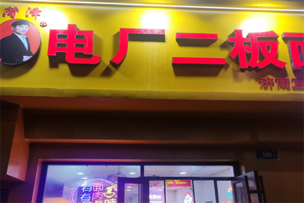 菏泽电厂二板面