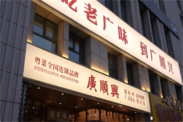 廣順興 廣順興