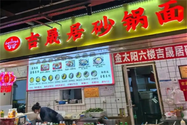 吉晟居砂锅面 吉晟居砂锅面