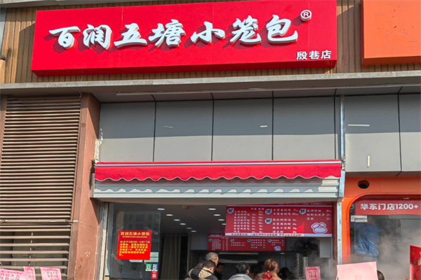 百润五塘小笼包