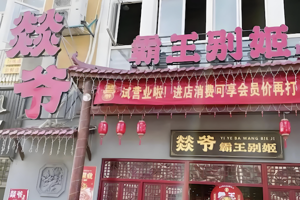 燚爷霸王别姬甲鱼鸡煲 燚爷霸王别姬甲鱼鸡煲