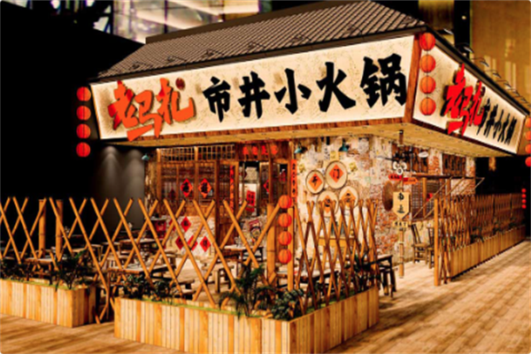 老马扎市井小火锅