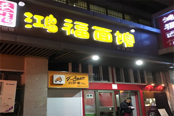 鸿福面馆