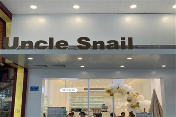 UNCLESNAIL螺蛳叔叔